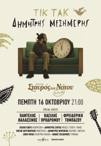 Ο Δημήτρης Μεσημέρης στο Club του Σταυρού του Νότου - Πέμπτη 16 Οκτωβρίου - Συμμετέχουν Π.Θαλασσινός, Β.Προδρόμου και Φ.Τομπάζου