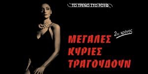 Artemis Matafia-Afisa «Μεγάλες Κυρίες τραγουδούν…» - H μουσικοθεατρική παράσταση που ξεχώρισε επιστρέφει για 2η χρονιά