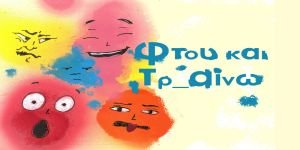 Ftou kai Tr_ainw "Φτου και Τρ αίνω!": Το αγαπημένο θεατρικό, διαδραστικό ταξίδι για μικρούς και μεγάλους, για δεύτερη χρονιά, στο Τρένο στο Ρουφ