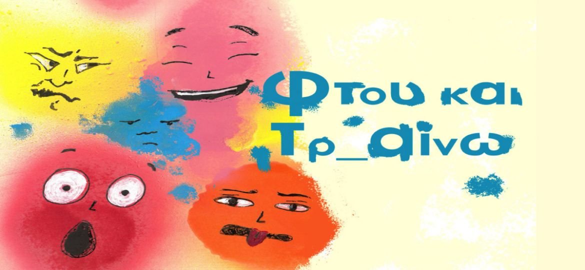 "Φτου και Τρ αίνω!": Το αγαπημένο θεατρικό, διαδραστικό ταξίδι για μικρούς και μεγάλους, για δεύτερη χρονιά, στο Τρένο στο Ρουφ