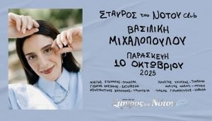 Η Βασιλική Μιχαλοπούλου στον Σταυρό του Νότου Club - Παρασκευή 10 Οκτωβρίου