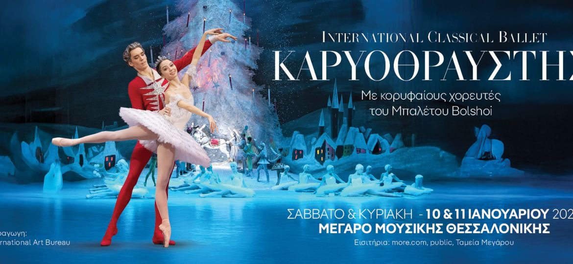 «Καρυοθραύστης» στο Μέγαρο Μουσικής Θεσσαλονίκης: Το απόλυτο χριστουγεννιάτικο μπαλέτο που μαγεύει μικρούς και μεγάλους!