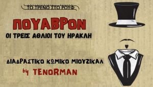 Poivron by Tenorman- O TENORMAN και το ΤΡΕΝΟ ΣΤΟ ΡΟΥΦ παρουσιάζουν τη νέα παράσταση: «ΠΟΥΑΒΡΟΝ - ΟΙ ΤΡΕΙΣ ΑΘΛΙΟΙ ΤΟΥ ΗΡΑΚΛΗ»