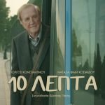 Ο Κώστας Γάκης σκηνοθετεί τη νέα ταινία μικρού μήκους «10 λεπτά» με πρωταγωνιστή τον Γιώργο Κωνσταντίνου