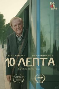 afisa Ο Κώστας Γάκης σκηνοθετεί τη νέα ταινία μικρού μήκους «10 λεπτά» με πρωταγωνιστή τον Γιώργο Κωνσταντίνου