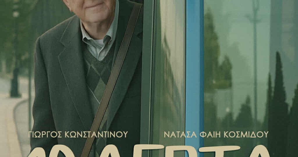 Ο Κώστας Γάκης σκηνοθετεί τη νέα ταινία μικρού μήκους «10 λεπτά» με πρωταγωνιστή τον Γιώργο Κωνσταντίνου