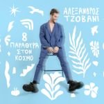 Ο τραγουδοποιός Αλέξανδρος Τζοβάνι κυκλοφορεί το δεύτερο προσωπικό του album με τίτλο «8 παράθυρα στον κόσμο»