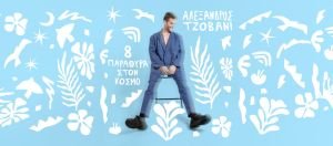 cover (1) Ο τραγουδοποιός Αλέξανδρος Τζοβάνι κυκλοφορεί το δεύτερο προσωπικό του album με τίτλο «8 παράθυρα στον κόσμο»