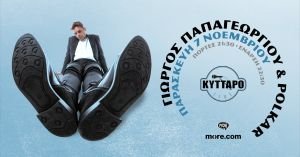 Polkar kuttaro 7.11 FB 1920x1005 Ο Γιώργος Παπαγεωργίου και οι Polkar για μια βραδιά στο ΚΥΤΤΑΡΟ Live Stage - Παρασκευή 7 Νοεμβρίου