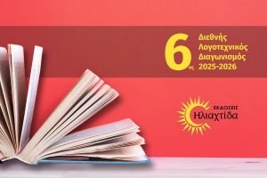 eikastiko Οι Εκδόσεις Ηλιαχτίδα προκηρύσσουν τον 6ο Διεθνή Λογοτεχνικό Διαγωνισμό 2025-2026, στην κατηγορία Διήγημα και Ποίηση
