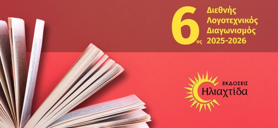 Οι Εκδόσεις Ηλιαχτίδα προκηρύσσουν τον 6ο Διεθνή Λογοτεχνικό Διαγωνισμό 2025-2026, στην κατηγορία Διήγημα και Ποίηση