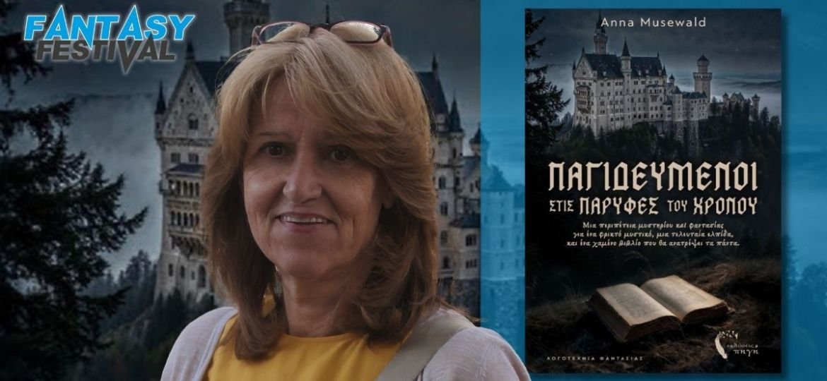 Η Άννα Μούζεβαλντ υπογράφει το νέο βιβλίο της στο Fantasy Festival την Κυριακή 5/10