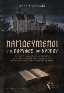 exofyllo-pagideumenoi stis parifes tou hronou Κυκλοφόρησε από τις Εκδόσεις Πηγή το νέο μυθιστόρημα της Άννας Μούζεβαλντ "Παγιδευμένοι στις παρυφές του χρόνου"