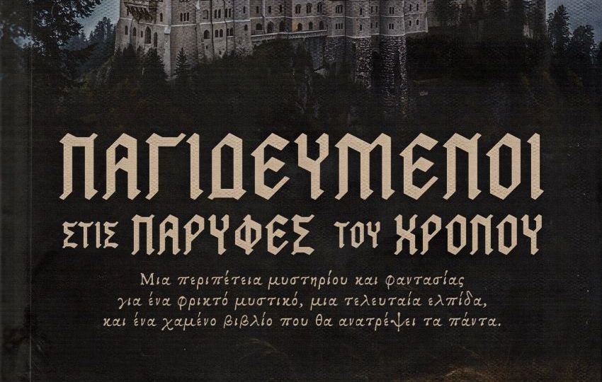 Κυκλοφόρησε από τις Εκδόσεις Πηγή το νέο μυθιστόρημα της Άννας Μούζεβαλντ "Παγιδευμένοι στις παρυφές του χρόνου"