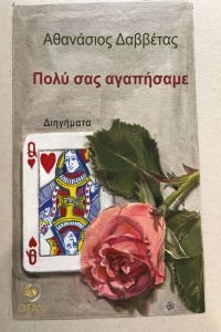 Κυκλοφόρησε από τις Εκδόσεις Όταν το νέο βιβλίο του Αθανάσιου Δαββέτα "Πολύ σας αγαπήσαμε"