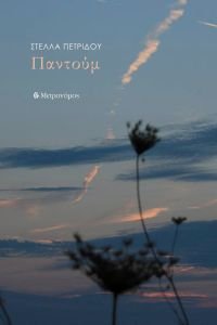 Η νέα της ποιητική συλλογή «Παντούμ», της Στέλλας Πετρίδου
