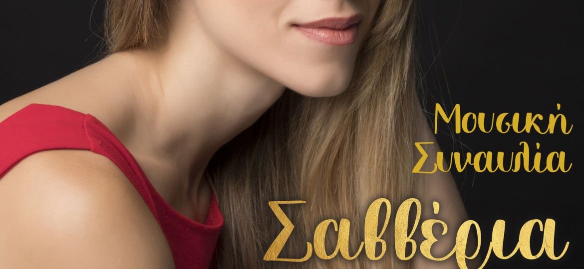 Η Σαββέρια Μαργιολά στη Δράμα - Παρασκευή 17 Οκτωβρίου