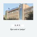 "ΕΡΤ, Πριν από το 'μαύρο'’ της Μιρέλλας Καλοστύπη