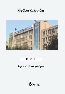 3 Εξώφυλλο ΕΡΤ "ΕΡΤ, Πριν από το 'μαύρο'’ της Μιρέλλας Καλοστύπη