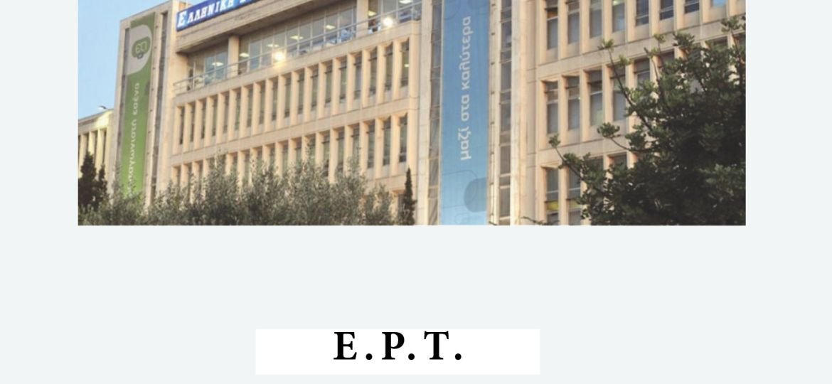 "ΕΡΤ, Πριν από το 'μαύρο'’ της Μιρέλλας Καλοστύπη