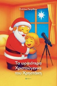 Νέα κυκλοφορία χριστουγεννιάτικου βιβλίου : Τα ωραιότερα Χριστούγεννα του Χρηστάκη - Στέλλα Πετρίδου