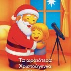 Νέα κυκλοφορία χριστουγεννιάτικου βιβλίου : Τα ωραιότερα Χριστούγεννα του Χρηστάκη - Στέλλα Πετρίδου
