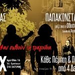 Γιώργος Νταλάρας-Βασίλης Παπακωνσταντίνου | «ΑΝ ΣΩΘΟΥΝ ΤΑ ΤΡΑΓΟΥΔΙΑ» - 2ος χρόνος στο VOX κάθε Πέμπτη και Παρασκευή από 4 Δεκεμβρίου