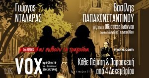 Γιώργος Νταλάρας-Βασίλης Παπακωνσταντίνου | «ΑΝ ΣΩΘΟΥΝ ΤΑ ΤΡΑΓΟΥΔΙΑ» - 2ος χρόνος στο VOX κάθε Πέμπτη και Παρασκευή από 4 Δεκεμβρίου
