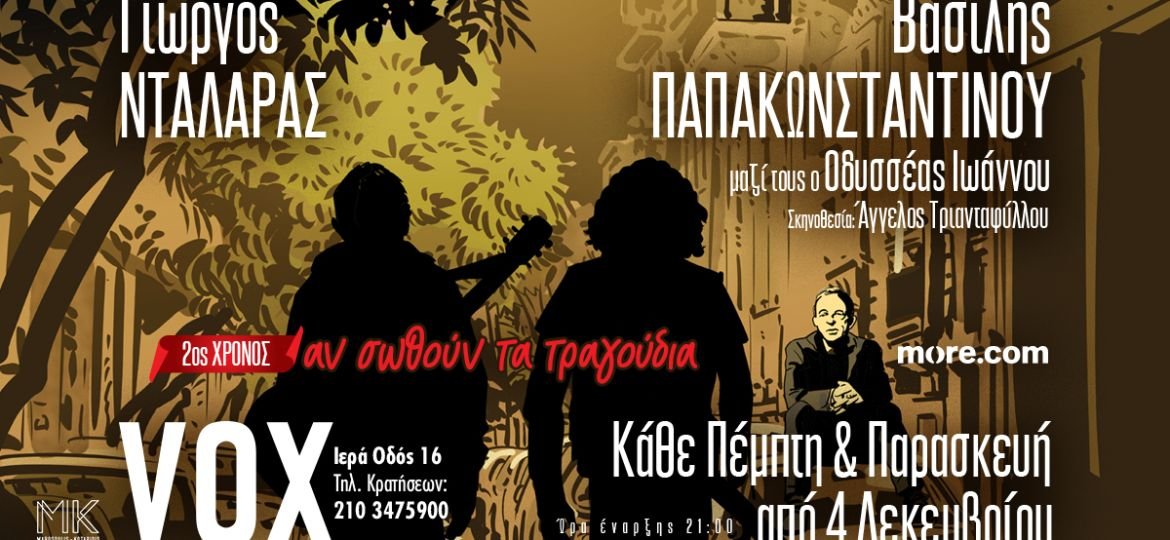 Γιώργος Νταλάρας-Βασίλης Παπακωνσταντίνου | «ΑΝ ΣΩΘΟΥΝ ΤΑ ΤΡΑΓΟΥΔΙΑ» - 2ος χρόνος στο VOX κάθε Πέμπτη και Παρασκευή από 4 Δεκεμβρίου