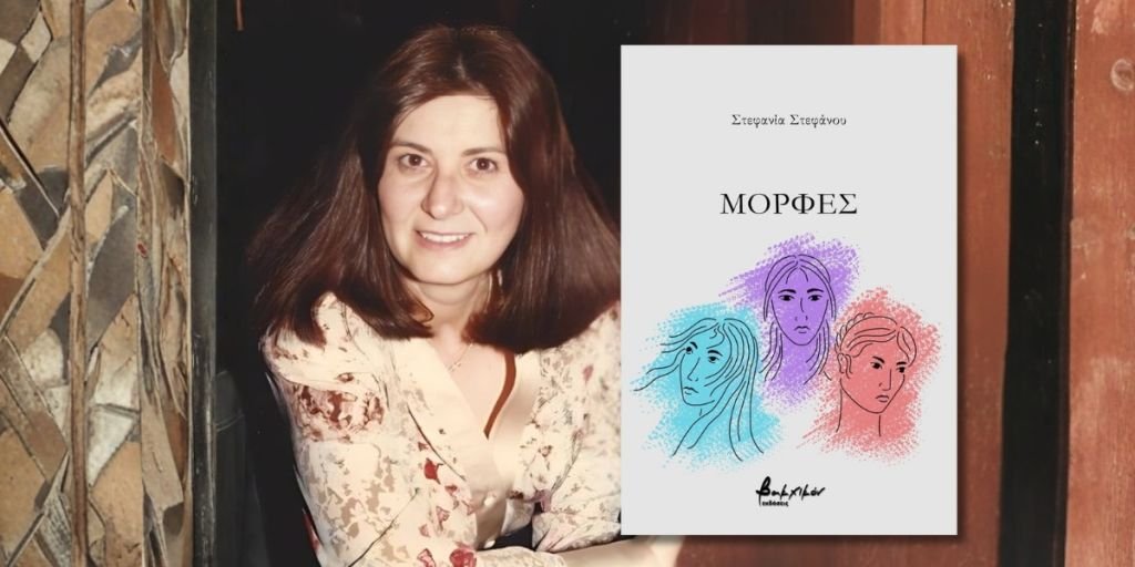 Κυκλοφόρησε από τις Εκδόσεις Βακχικόν η νέα ποιητική συλλογή της Στεφανίας Στεφάνου «Μορφές».