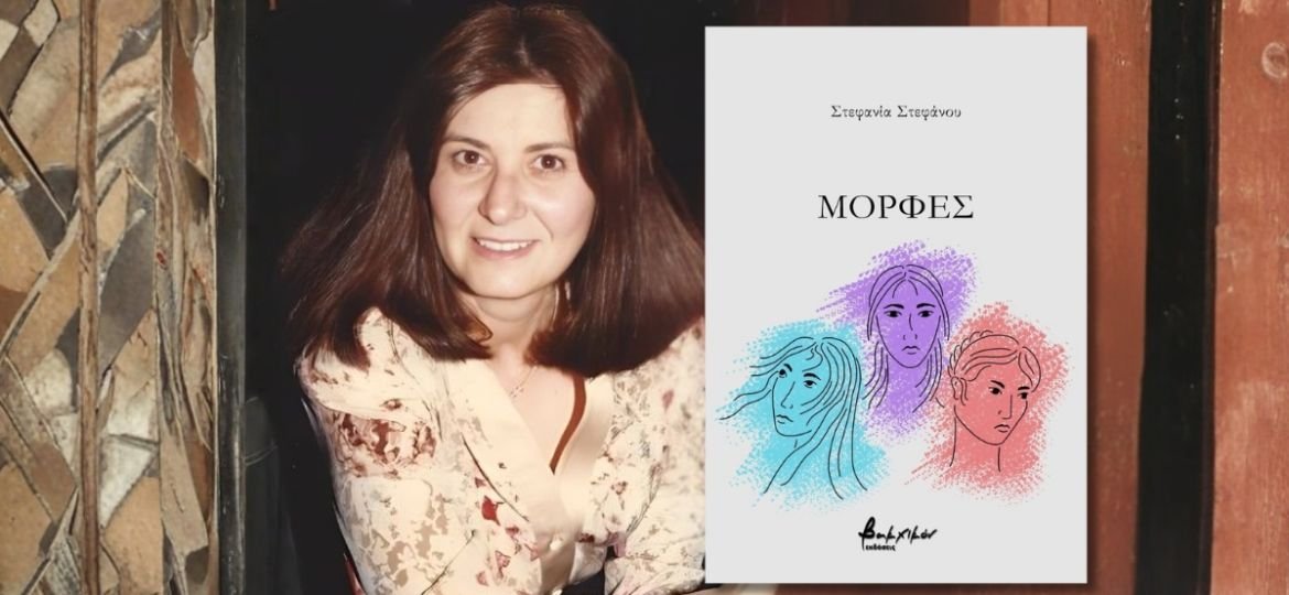 Κυκλοφόρησε από τις Εκδόσεις Βακχικόν η νέα ποιητική συλλογή της Στεφανίας Στεφάνου «Μορφές».