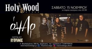 Οι ΟΝΑΡ στο HOLYWOOD STAGE - Σάββατο 15 Νοεμβρίου και 6 Δεκεμβρίου