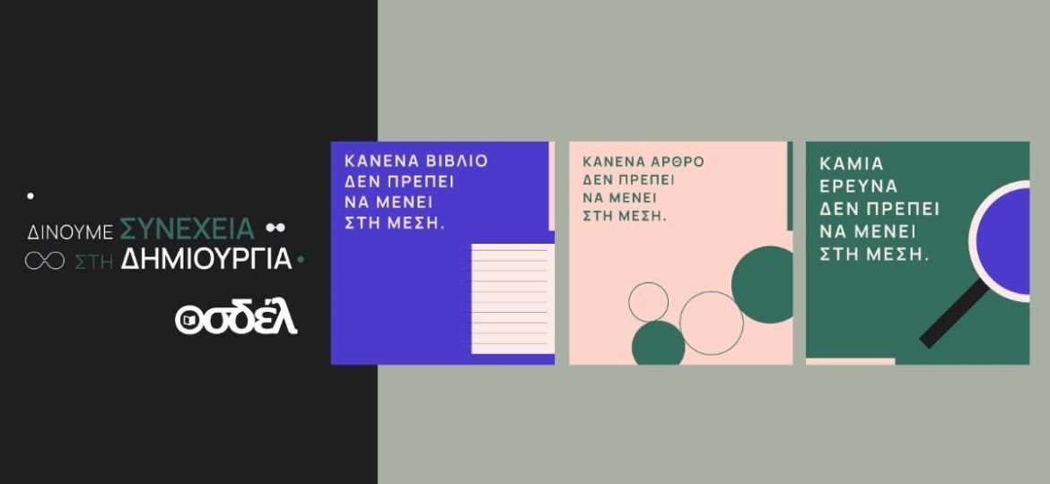 Ο ΟΣΔΕΛ ξεκινά μεγάλη Πανελλαδική Καμπάνια για την προστασία των Πνευματικών Δικαιωμάτων απέναντι στις προκλήσεις της Τεχνητής Νοημοσύνης