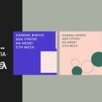 Ο ΟΣΔΕΛ ξεκινά μεγάλη Πανελλαδική Καμπάνια για την προστασία των Πνευματικών Δικαιωμάτων απέναντι στις προκλήσεις της Τεχνητής Νοημοσύνης