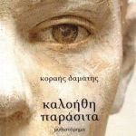 Κυκλοφόρησε από τις Εκδόσεις Βακχικόν το νέο, εξαιρετικό βιβλίο του Κοραή Δαμάτη "καλοήθη παράσιτα"