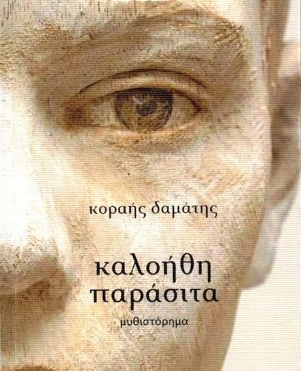 Κυκλοφόρησε από τις Εκδόσεις Βακχικόν το νέο, εξαιρετικό βιβλίο του Κοραή Δαμάτη "καλοήθη παράσιτα"