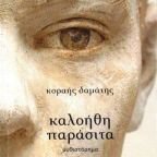 Κυκλοφόρησε από τις Εκδόσεις Βακχικόν το νέο, εξαιρετικό βιβλίο του Κοραή Δαμάτη "καλοήθη παράσιτα"