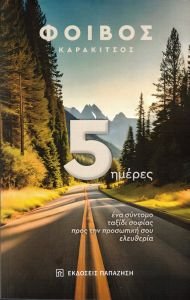 exofyllo Κυκλοφόρησε από τις Εκδόσεις Παπαζήση το νέο βιβλίο του Φοίβου Καρακίτσου "5 ημέρες: Ένα σύντομο ταξίδι σοφίας προς την προσωπική σου ελευθερία"