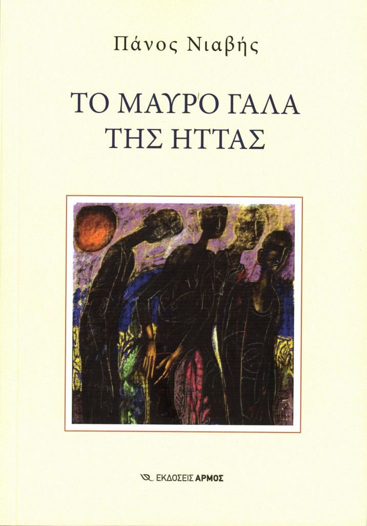 Κυκλοφόρησε από τις Εκδόσεις Αρμός το συναρπαστικό μυθιστόρημα του Πάνου Νιαβή 