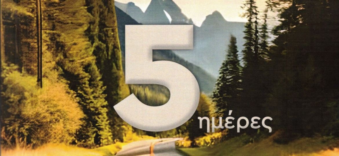 Κυκλοφόρησε από τις Εκδόσεις Παπαζήση το νέο βιβλίο του Φοίβου Καρακίτσου "5 ημέρες: Ένα σύντομο ταξίδι σοφίας προς την προσωπική σου ελευθερία"
