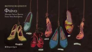 Φωτεινή Βελεσιώτου – “Φτάνει”