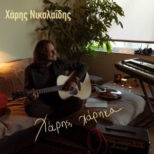 Νέο Άλμπουμ: ''Χάρης, χάρηκα'' από τον Χάρη Νικολαΐδη!