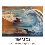 "Πέλαγος από το Μάαστριχτ στα Ίμια" της Μιρέλλας Καλοστύπη