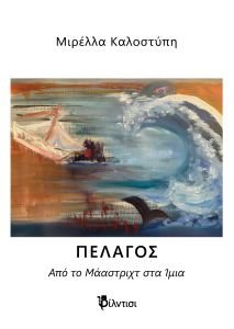 Εξώφυλλο Πέλαγος "Πέλαγος από το Μάαστριχτ στα Ίμια" της Μιρέλλας Καλοστύπη