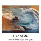 "Πέλαγος από το Μάαστριχτ στα Ίμια" της Μιρέλλας Καλοστύπη