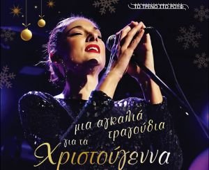 «Μια αγκαλιά τραγούδια για τα Χριστούγεννα» μία και μοναδική μουσική βραδιά με την Άρτεμη Ματαφιά