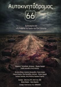 "Αυτοκινητόδρομος 66" σε διασκευή/σκηνοθεσία Δέσποινας-Μαρίνας Σαμαρά στο θέατρο Βαφείο