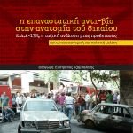 Κυκλοφορεί από τις εκδόσεις Υψικάμινος η κοινωνικοοικονομική και πολιτική μελέτη του Αντώνη Χαριστού "Η επαναστατική αντι-βία στην ανατομία τού δικαίου: Ε.Λ.Α.-17Ν, η ταξική ανάλυση μιας προέκτασης»