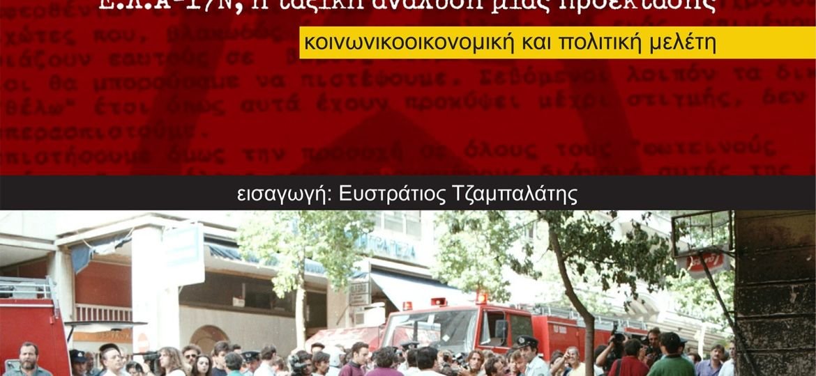 Κυκλοφορεί από τις εκδόσεις Υψικάμινος η κοινωνικοοικονομική και πολιτική μελέτη του Αντώνη Χαριστού "Η επαναστατική αντι-βία στην ανατομία τού δικαίου: Ε.Λ.Α.-17Ν, η ταξική ανάλυση μιας προέκτασης»