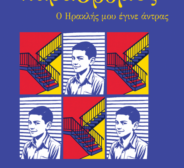 Κυκλοφόρησε από τις Εκδόσεις Στιγμός το νέο βιβλίο του Αντώνη Ζαΐρη "Παράδρομος - Ο Ηρακλής μου έγινε άντρας"